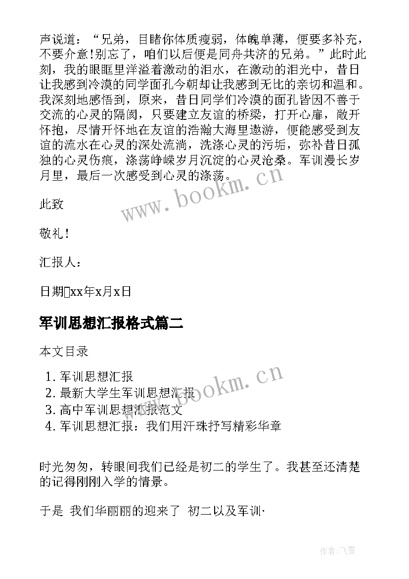 最新军训思想汇报格式(优秀9篇)