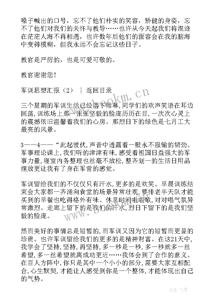 最新军训思想汇报格式(优秀9篇)