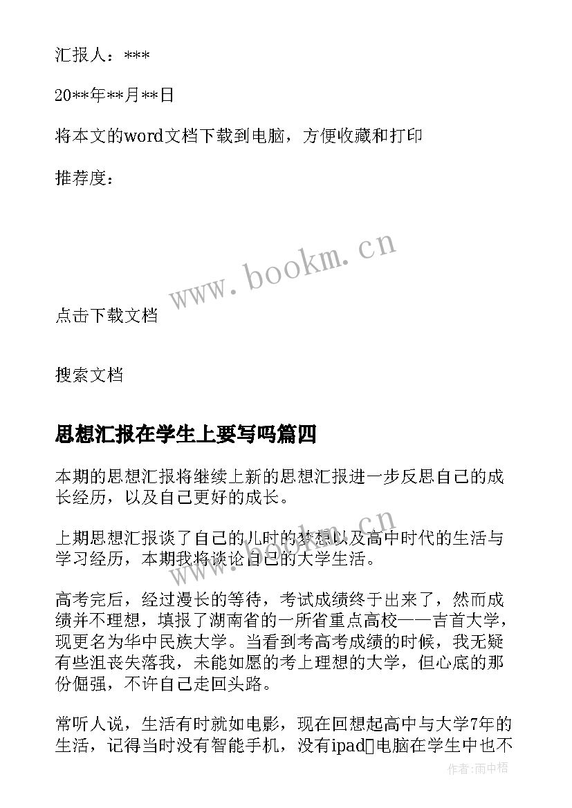 思想汇报在学生上要写吗(精选7篇)