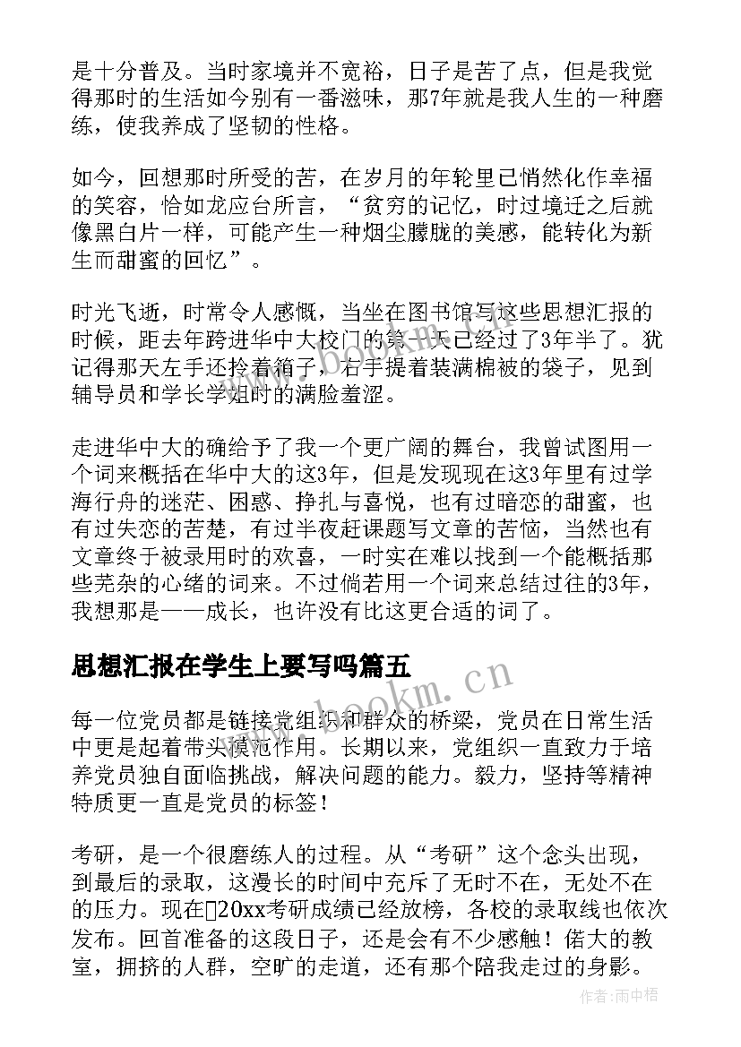 思想汇报在学生上要写吗(精选7篇)