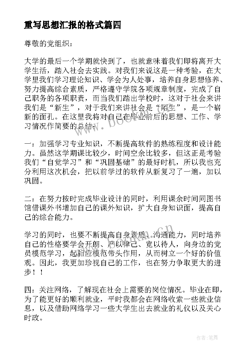 最新重写思想汇报的格式(优质5篇)