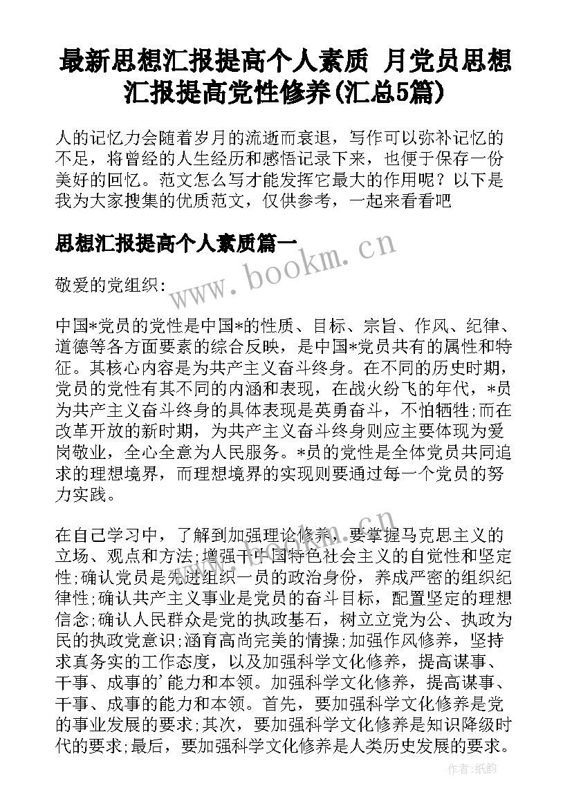 最新思想汇报提高个人素质 月党员思想汇报提高党性修养(汇总5篇)