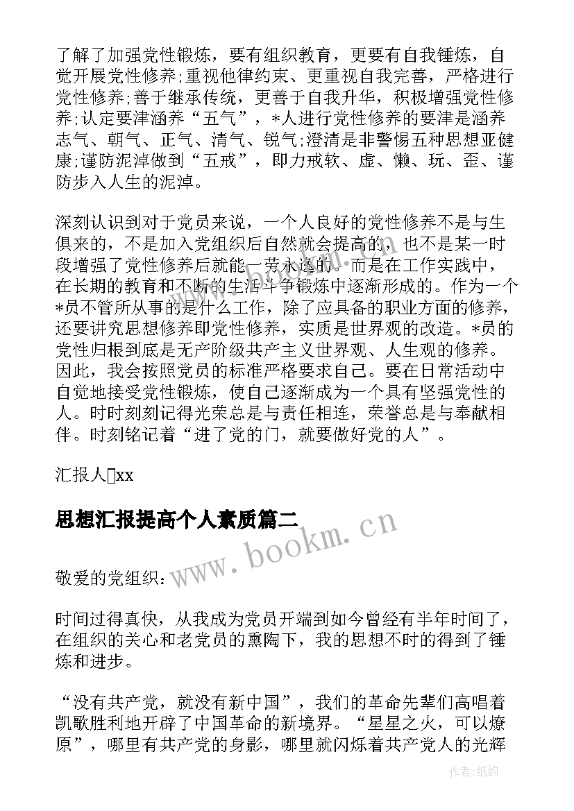 最新思想汇报提高个人素质 月党员思想汇报提高党性修养(汇总5篇)