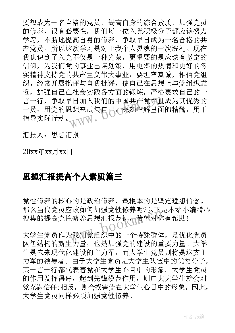 最新思想汇报提高个人素质 月党员思想汇报提高党性修养(汇总5篇)