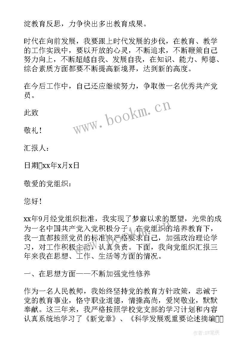 小学思想汇报 小学教师入党思想汇报(精选7篇)