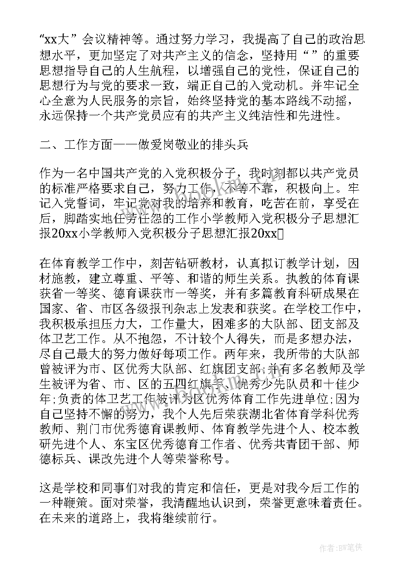 小学思想汇报 小学教师入党思想汇报(精选7篇)