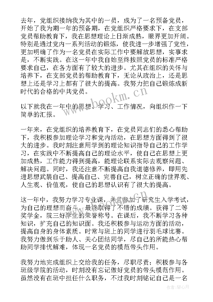 最新预备党员党员转正思想汇报(优质8篇)