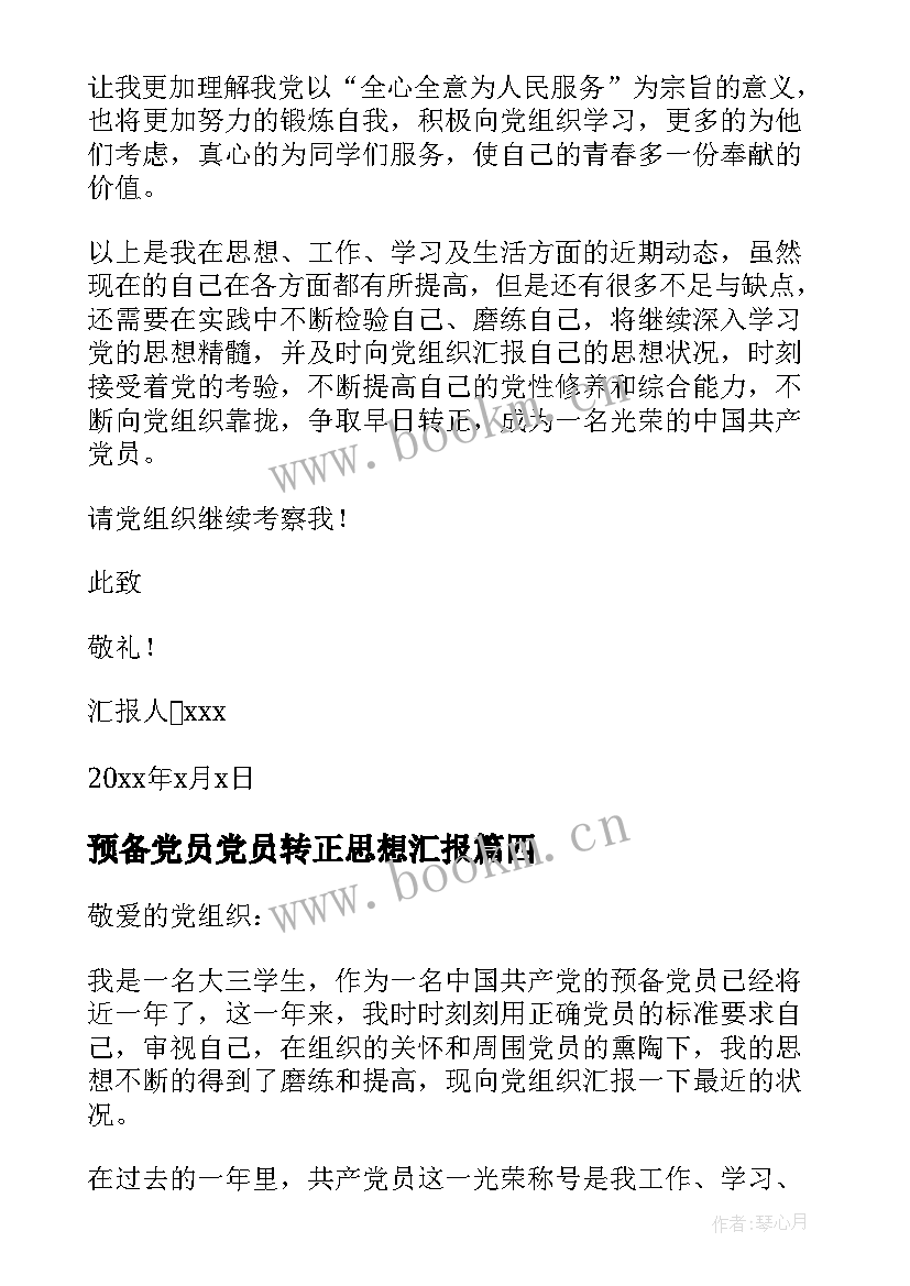 最新预备党员党员转正思想汇报(优质8篇)