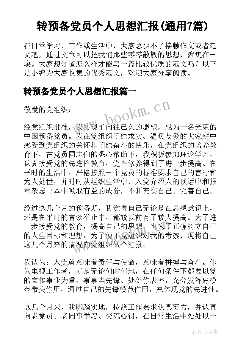 转预备党员个人思想汇报(通用7篇)