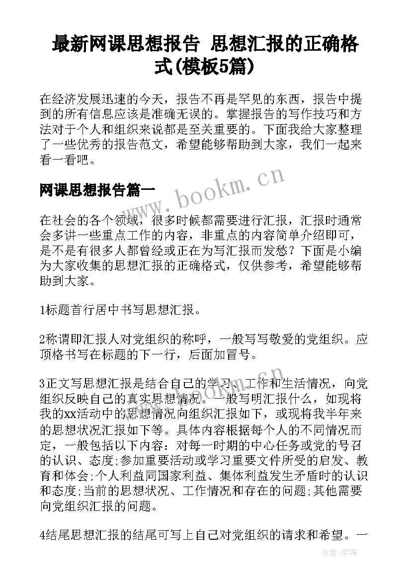 最新网课思想报告 思想汇报的正确格式(模板5篇)