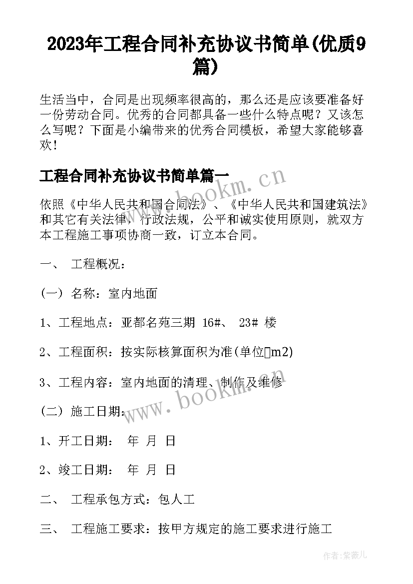 2023年工程合同补充协议书简单(优质9篇)