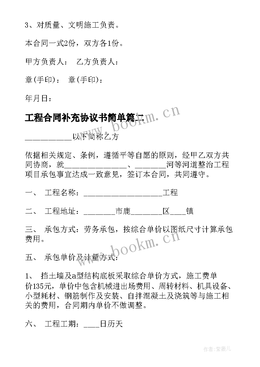 2023年工程合同补充协议书简单(优质9篇)