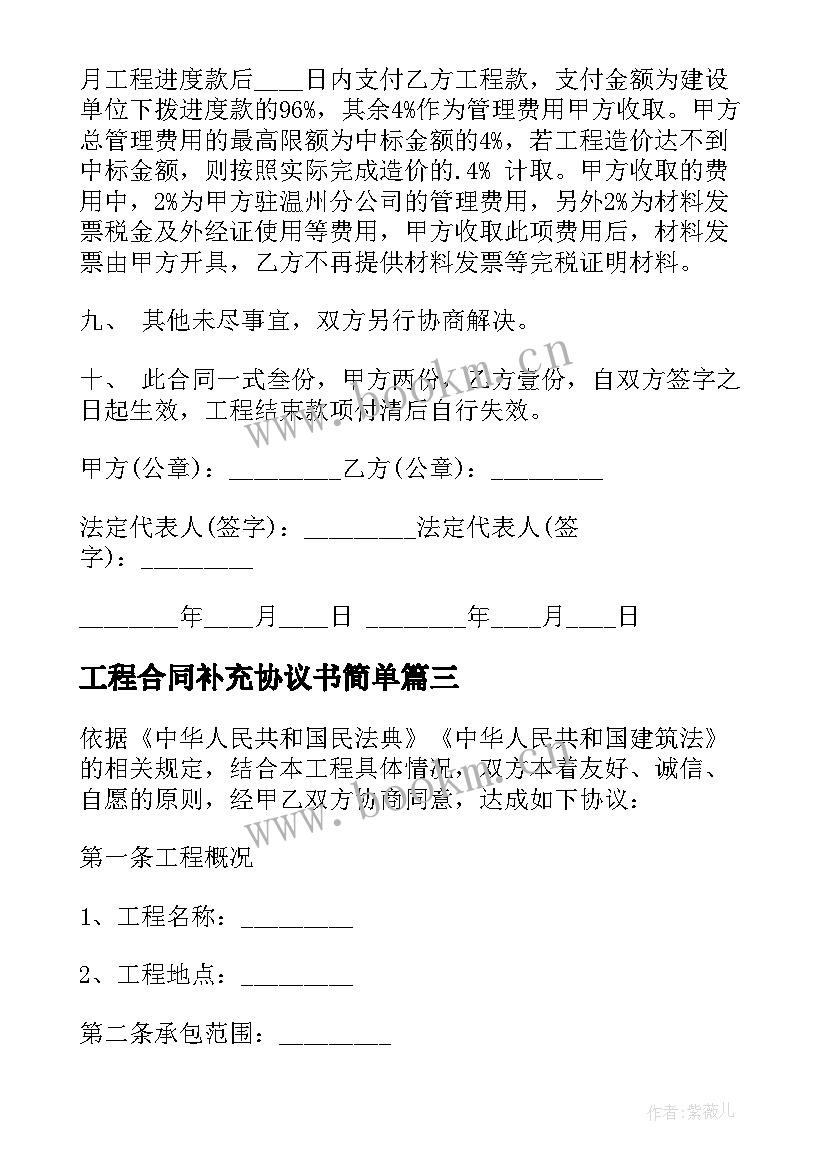 2023年工程合同补充协议书简单(优质9篇)