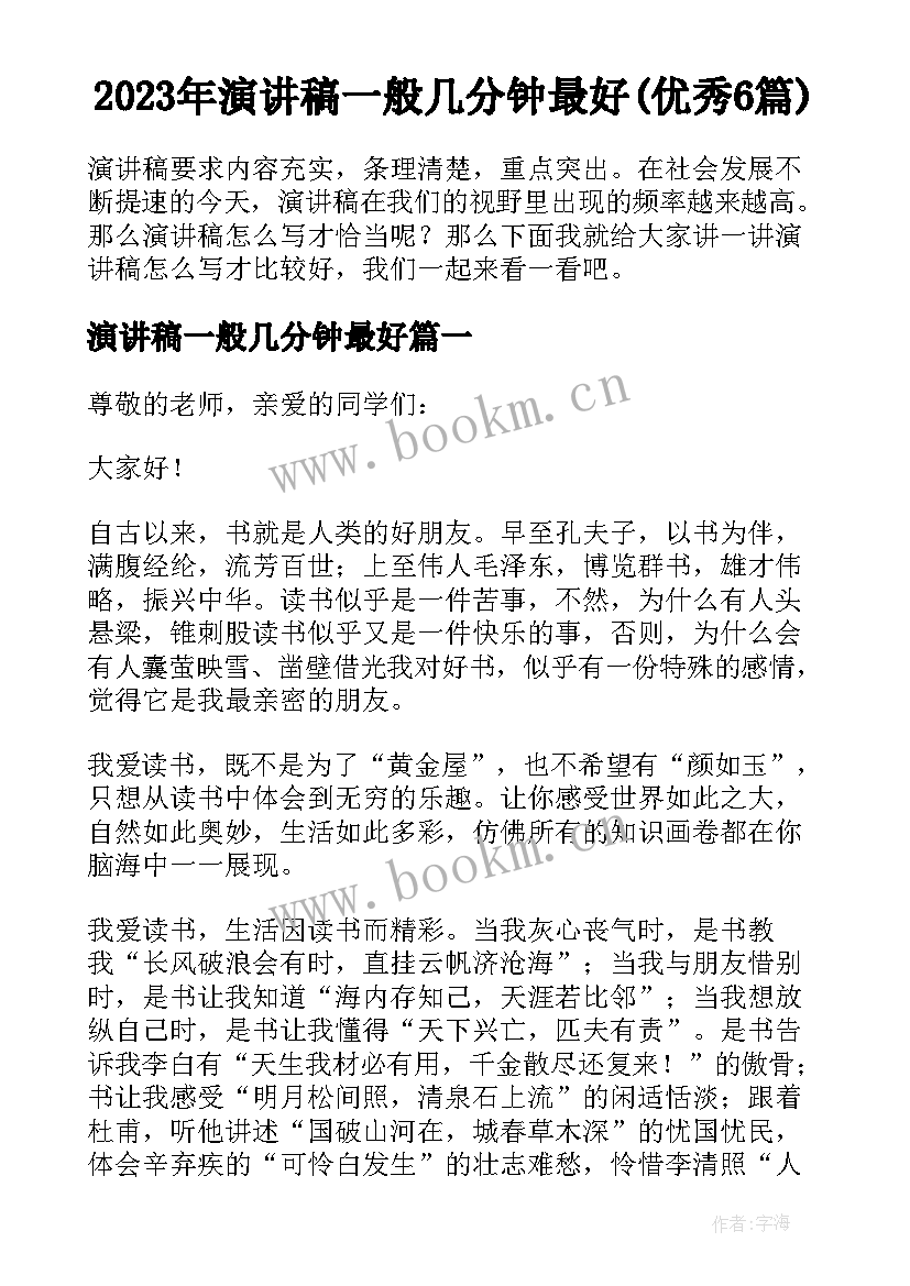 2023年演讲稿一般几分钟最好(优秀6篇)