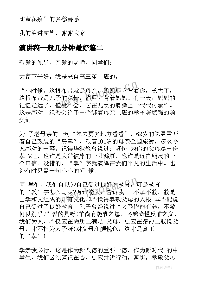 2023年演讲稿一般几分钟最好(优秀6篇)