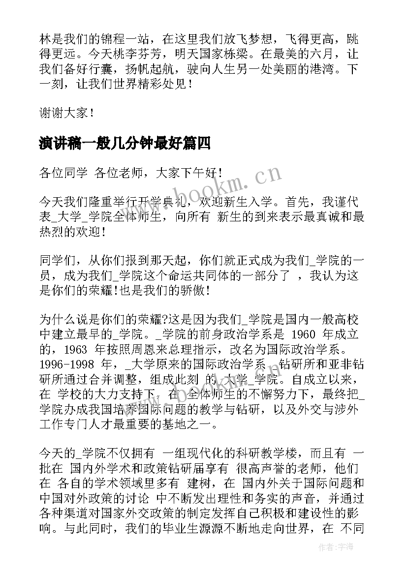 2023年演讲稿一般几分钟最好(优秀6篇)