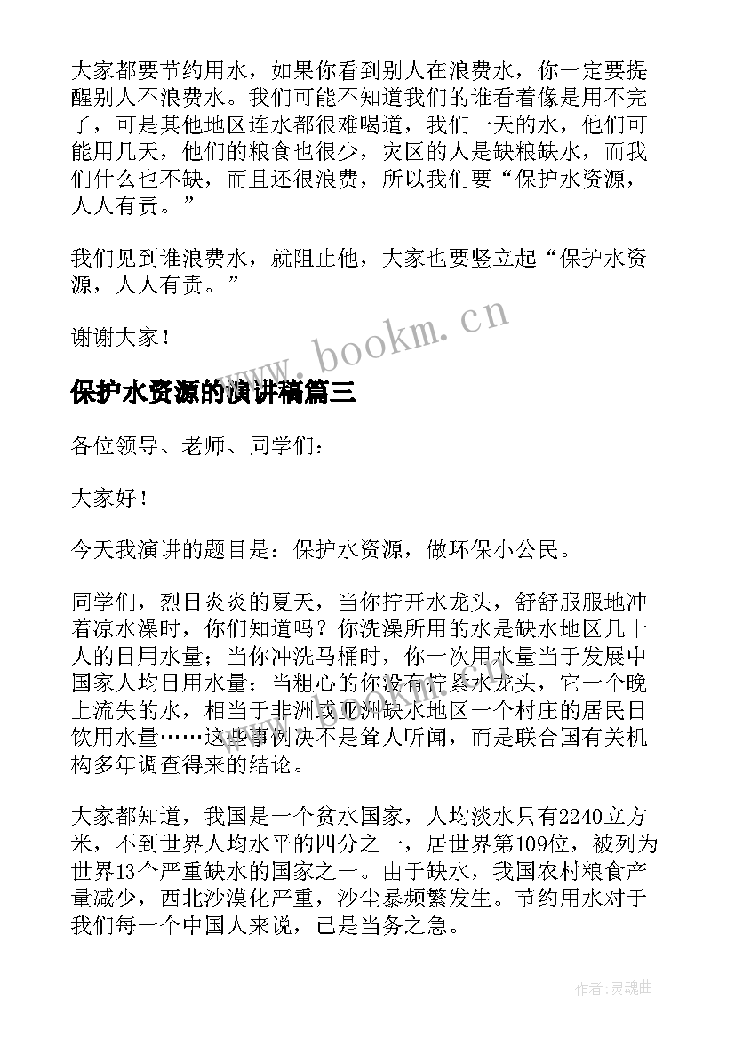 2023年保护水资源的演讲稿 保护水资源演讲稿(汇总9篇)