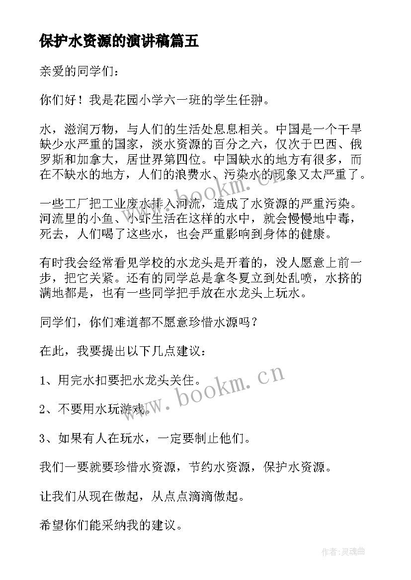 2023年保护水资源的演讲稿 保护水资源演讲稿(汇总9篇)