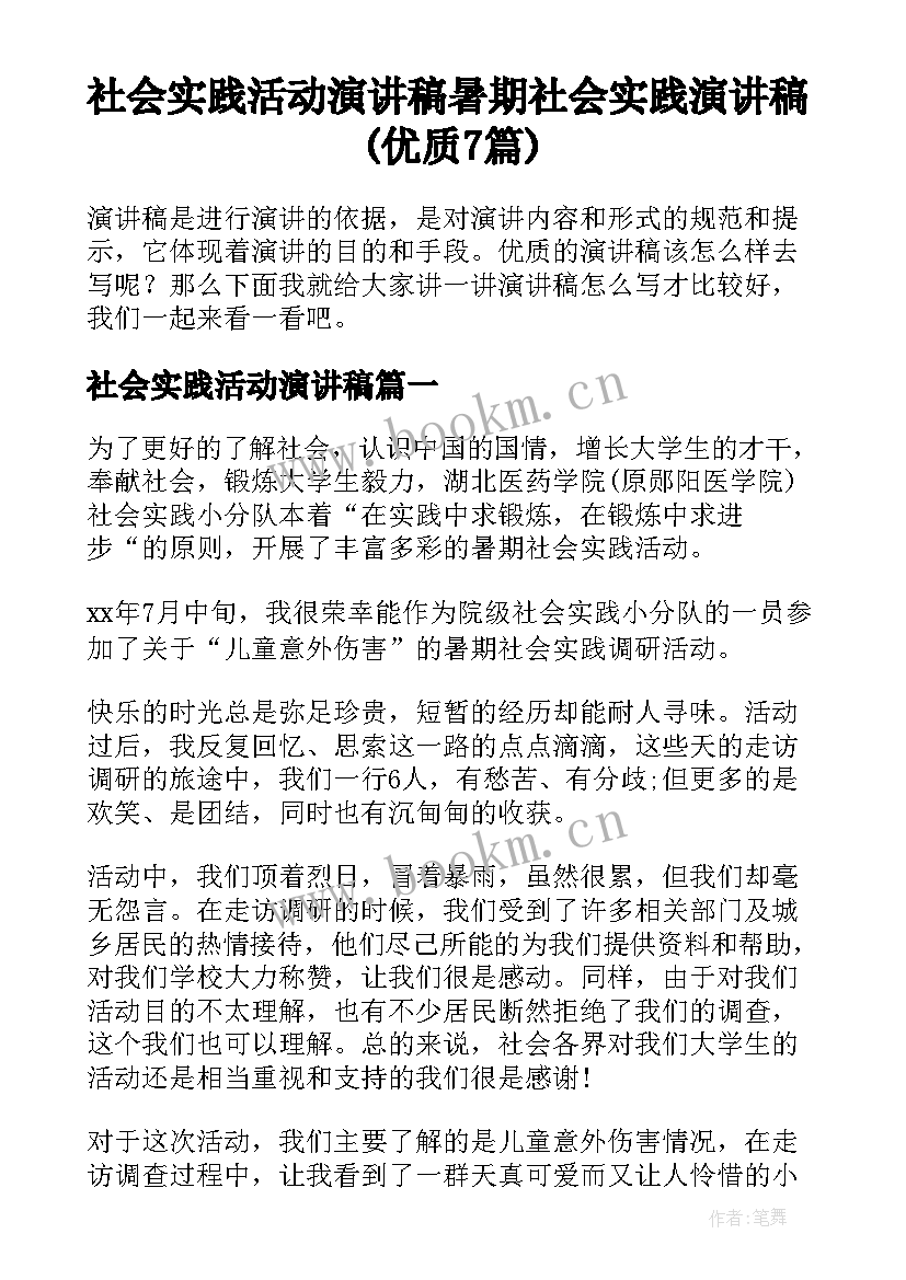 社会实践活动演讲稿 暑期社会实践演讲稿(优质7篇)