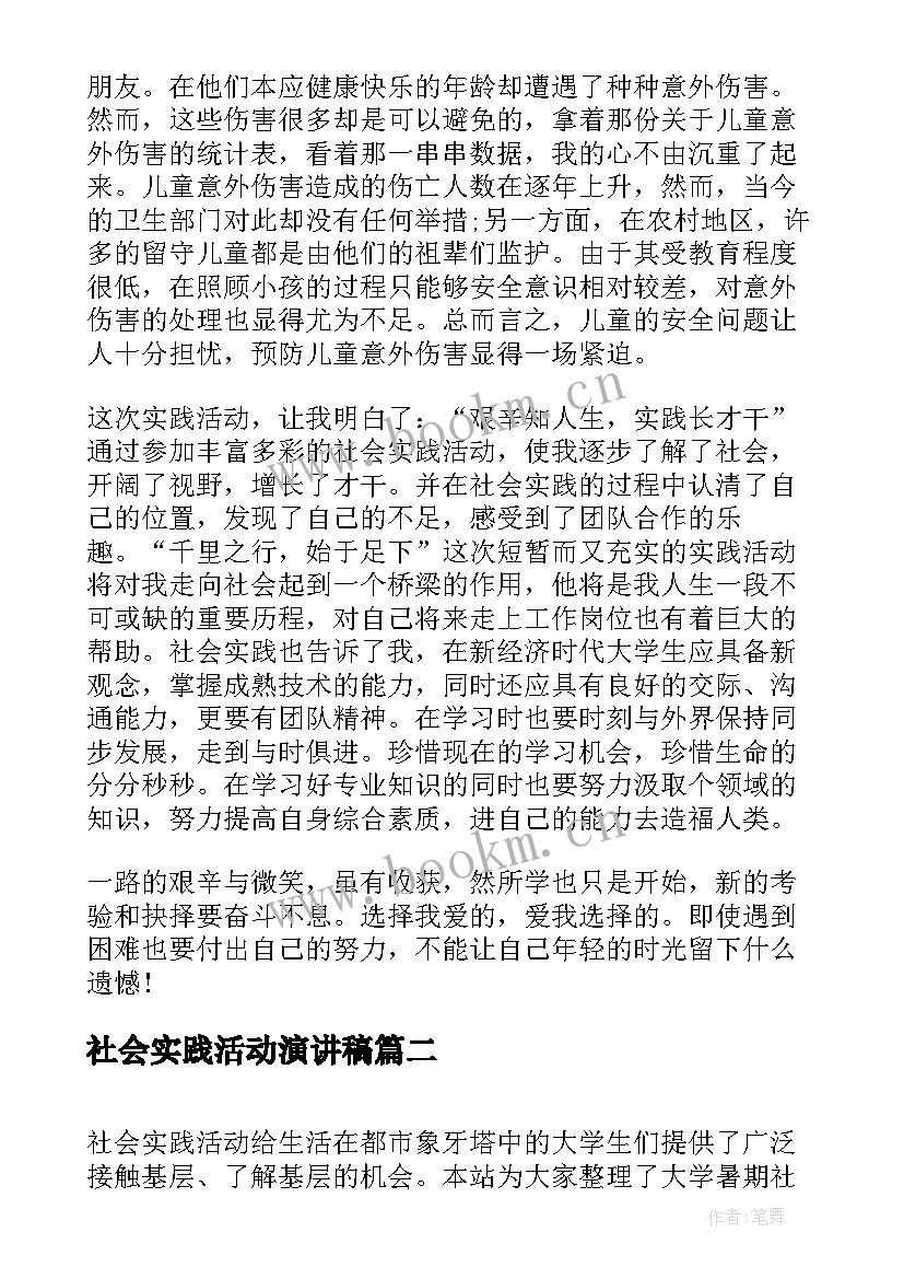 社会实践活动演讲稿 暑期社会实践演讲稿(优质7篇)