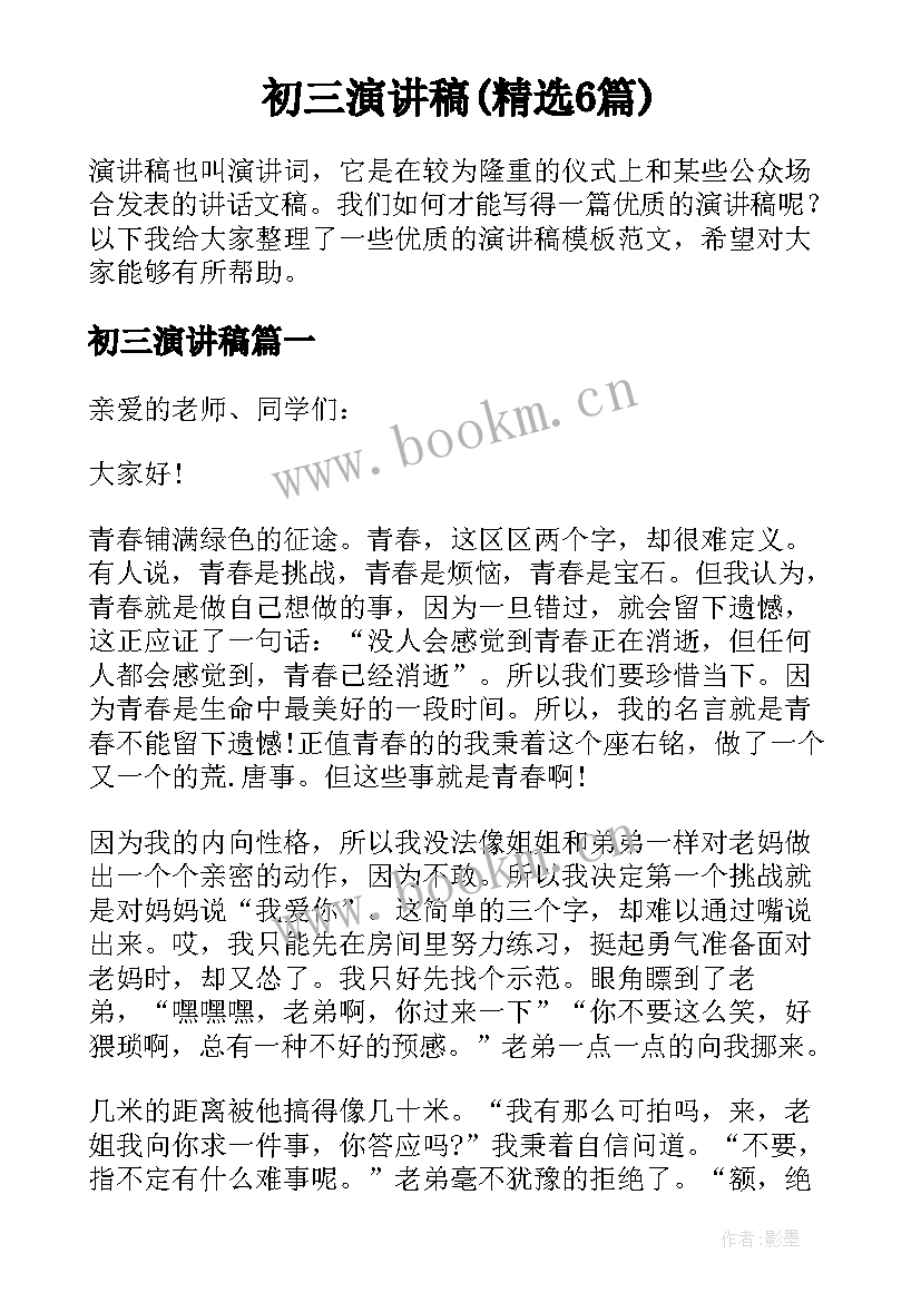 初三演讲稿(精选6篇)