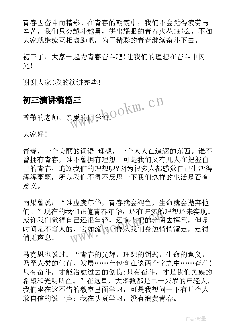 初三演讲稿(精选6篇)