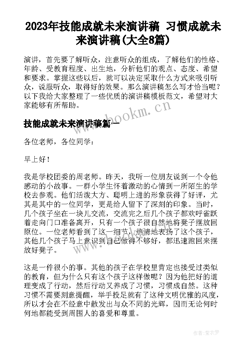 2023年技能成就未来演讲稿 习惯成就未来演讲稿(大全8篇)