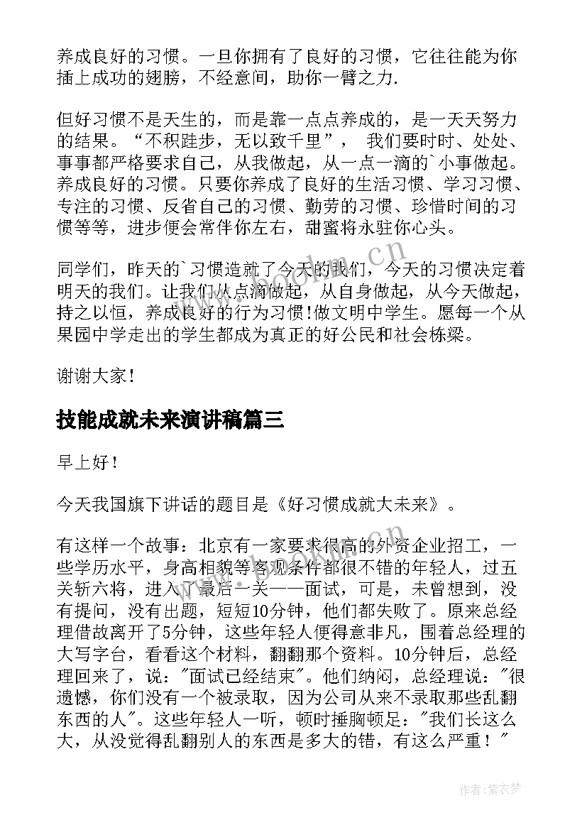 2023年技能成就未来演讲稿 习惯成就未来演讲稿(大全8篇)