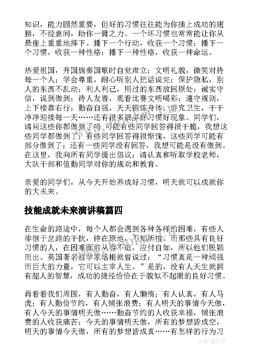 2023年技能成就未来演讲稿 习惯成就未来演讲稿(大全8篇)