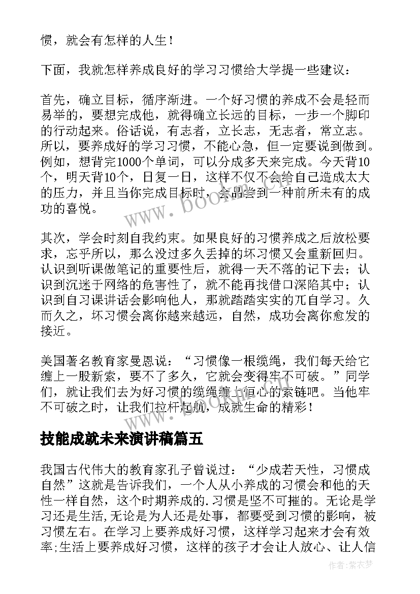 2023年技能成就未来演讲稿 习惯成就未来演讲稿(大全8篇)