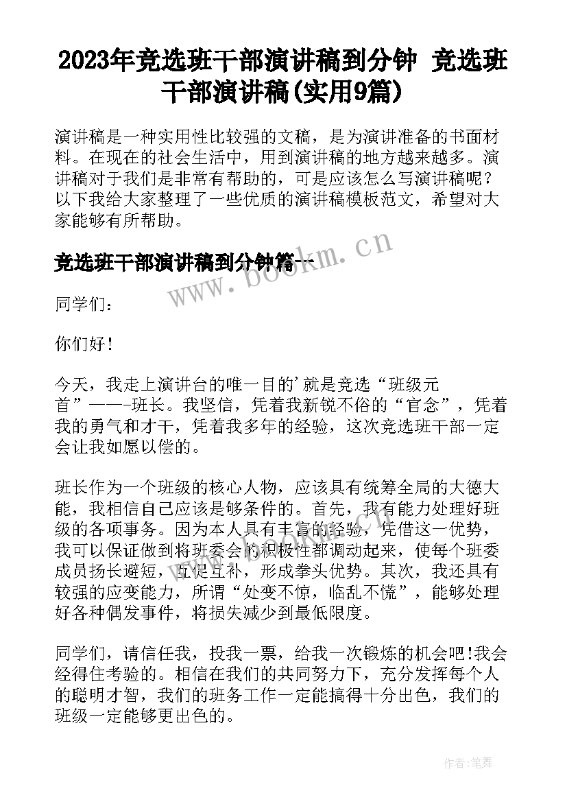 2023年竞选班干部演讲稿到分钟 竞选班干部演讲稿(实用9篇)