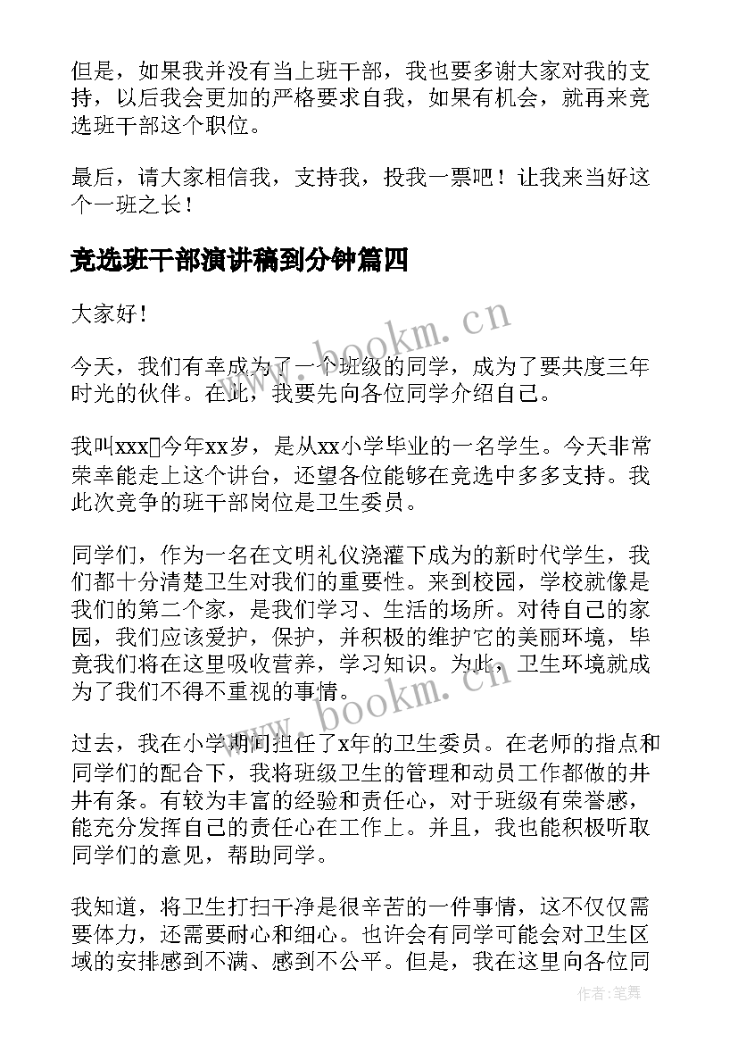 2023年竞选班干部演讲稿到分钟 竞选班干部演讲稿(实用9篇)