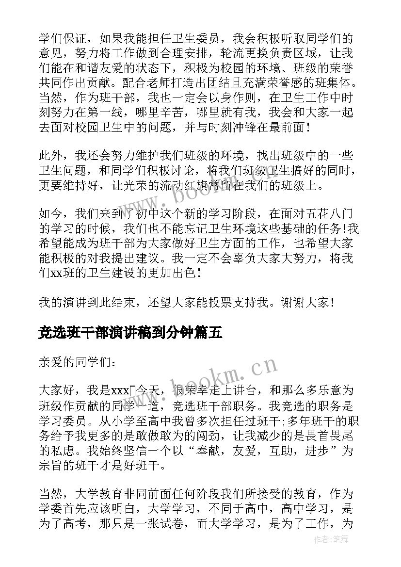 2023年竞选班干部演讲稿到分钟 竞选班干部演讲稿(实用9篇)