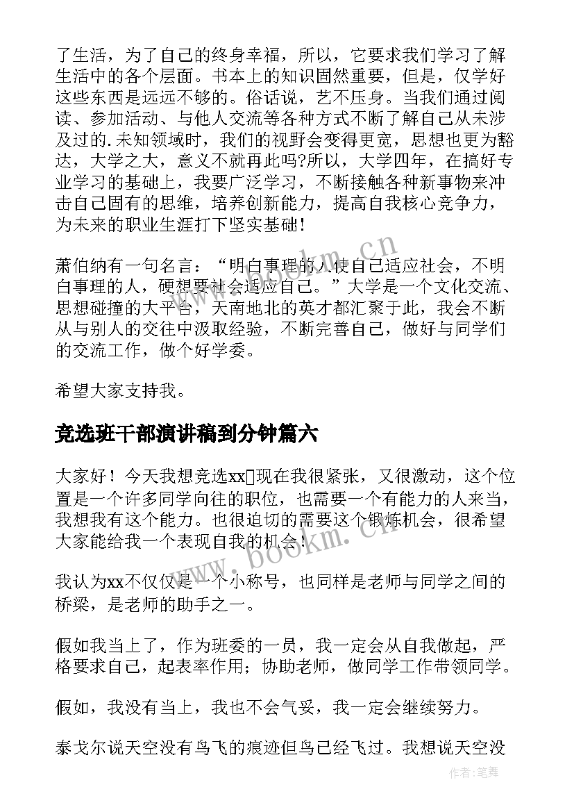 2023年竞选班干部演讲稿到分钟 竞选班干部演讲稿(实用9篇)