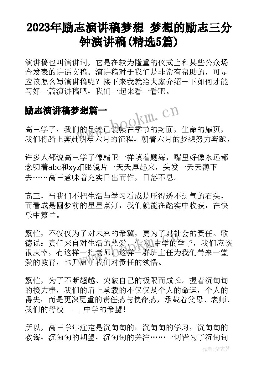 2023年励志演讲稿梦想 梦想的励志三分钟演讲稿(精选5篇)