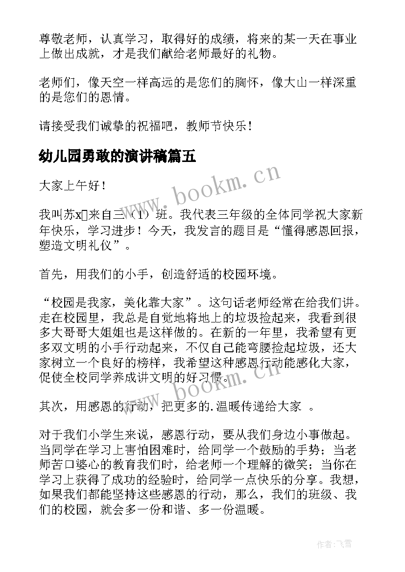 最新幼儿园勇敢的演讲稿(实用5篇)