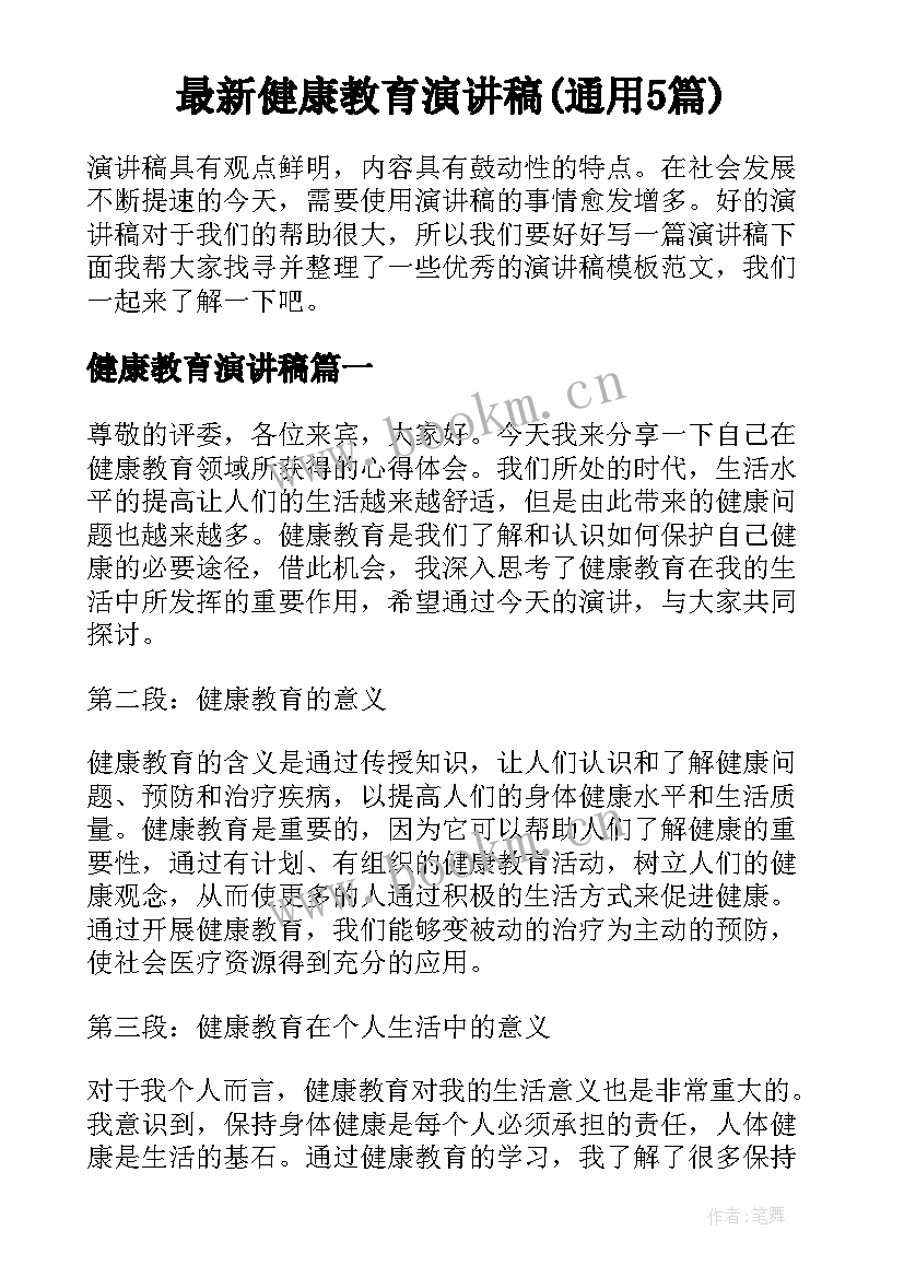 最新健康教育演讲稿(通用5篇)