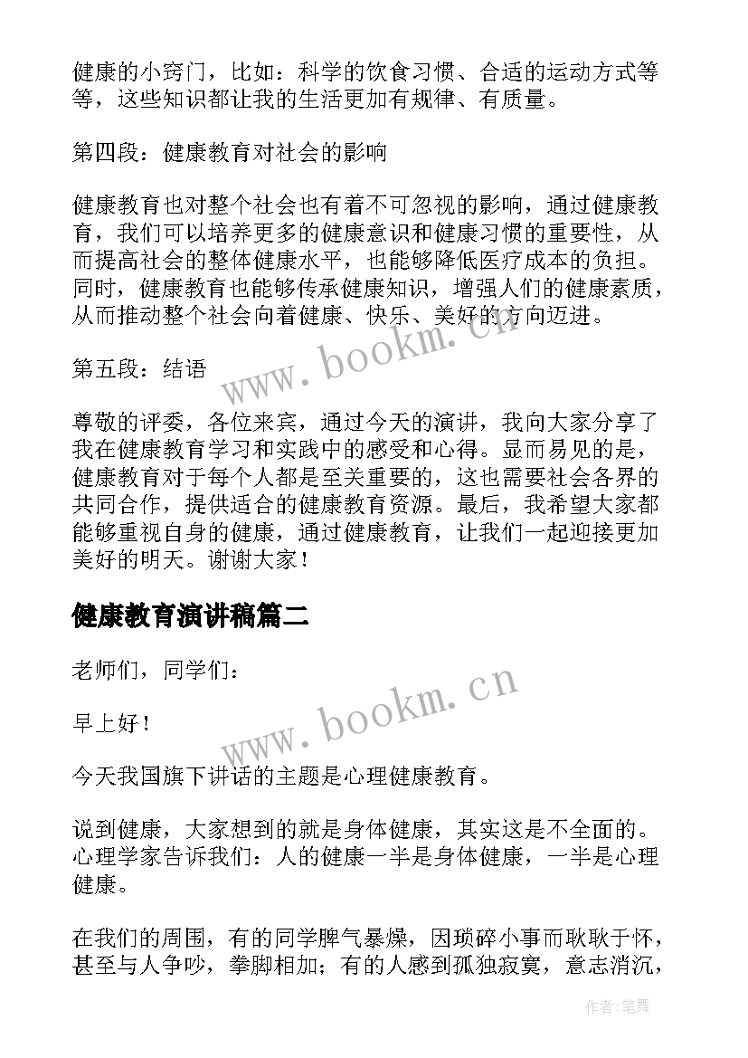 最新健康教育演讲稿(通用5篇)