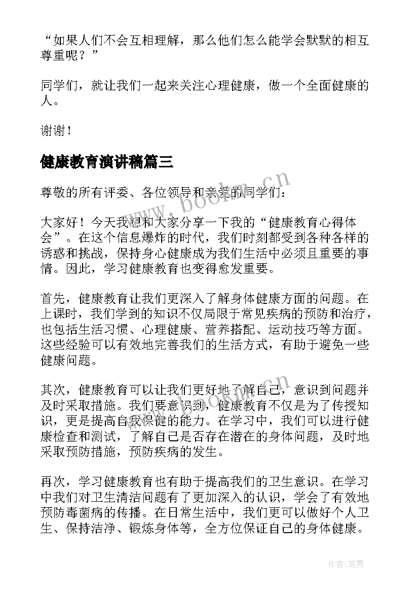 最新健康教育演讲稿(通用5篇)