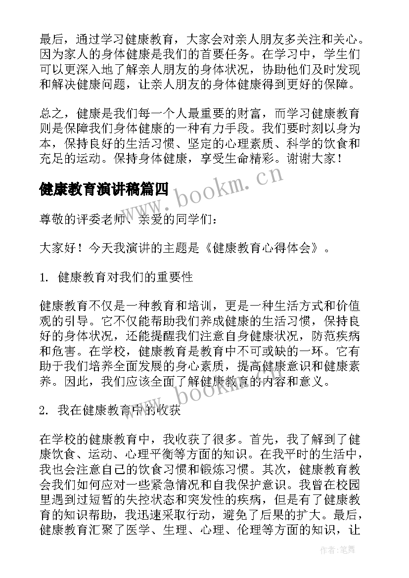 最新健康教育演讲稿(通用5篇)