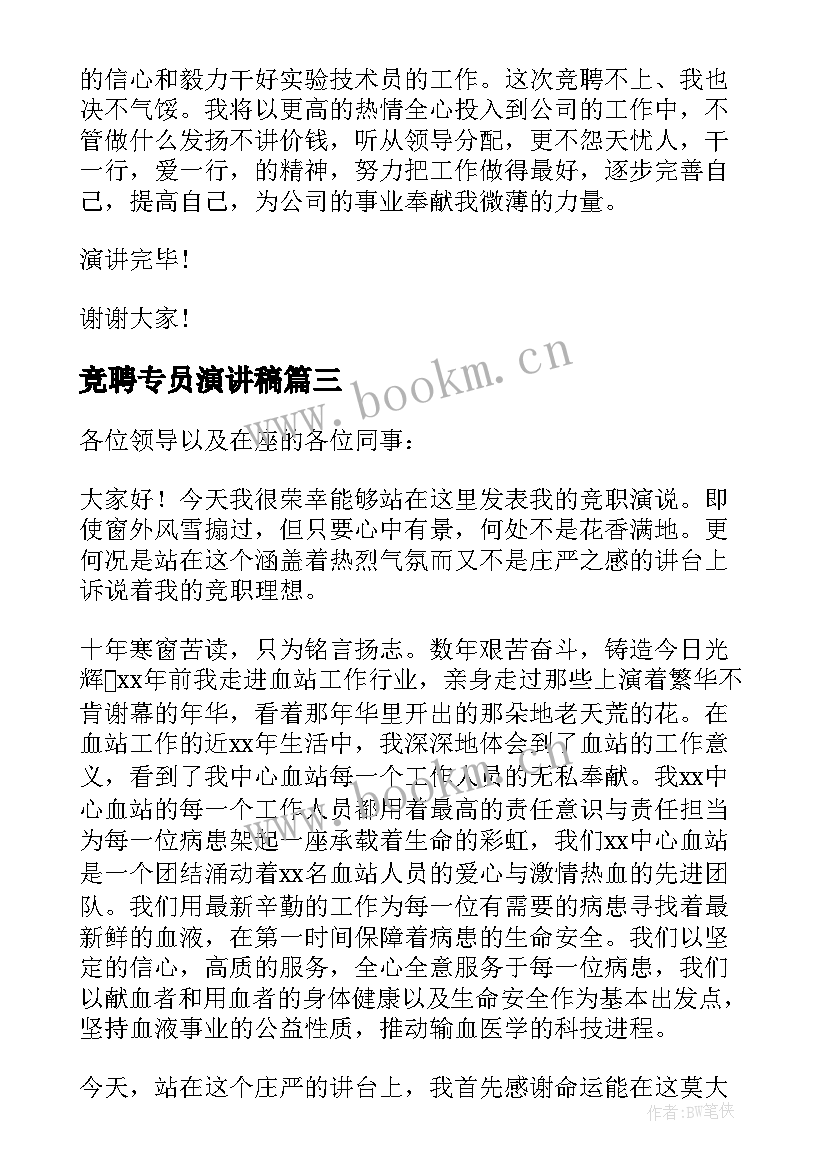 竞聘专员演讲稿(优质5篇)