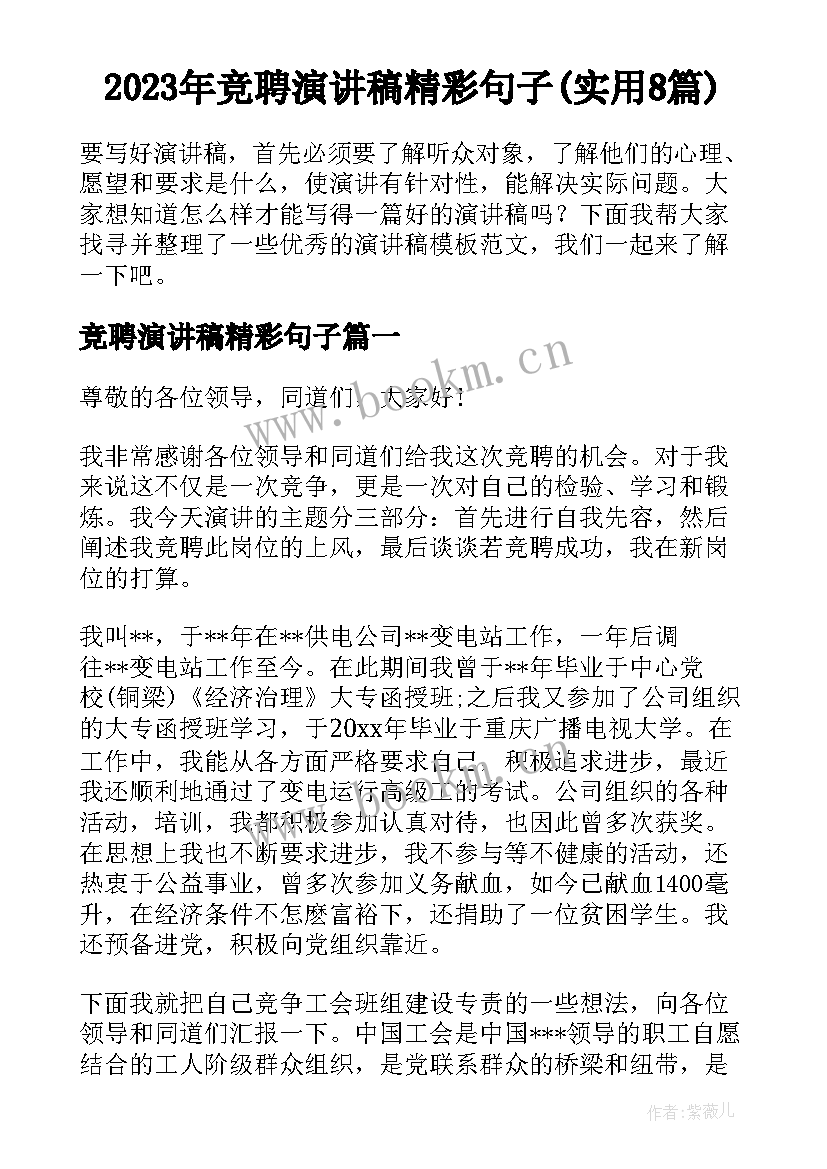 2023年竞聘演讲稿精彩句子(实用8篇)