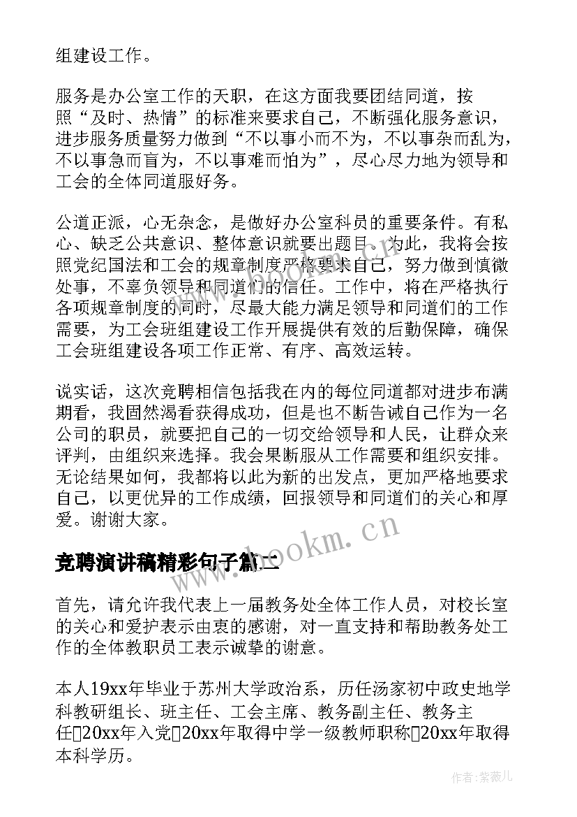 2023年竞聘演讲稿精彩句子(实用8篇)