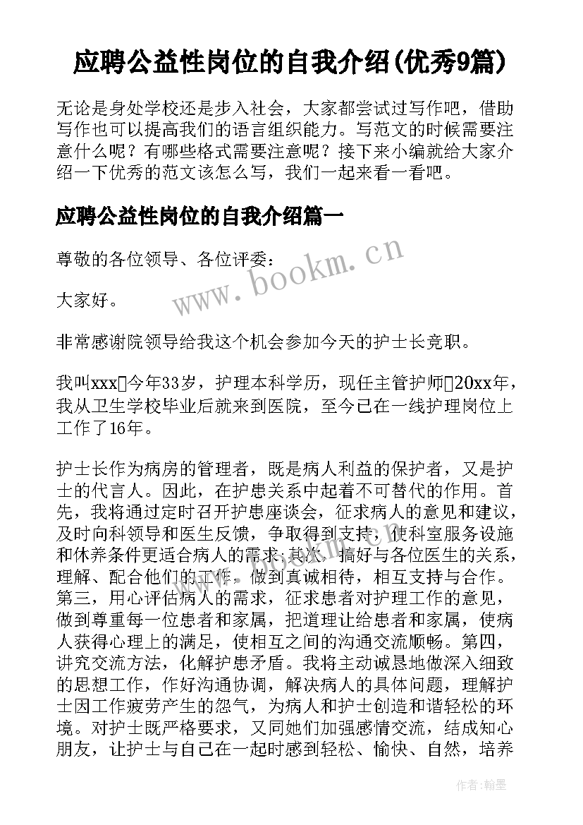 应聘公益性岗位的自我介绍(优秀9篇)