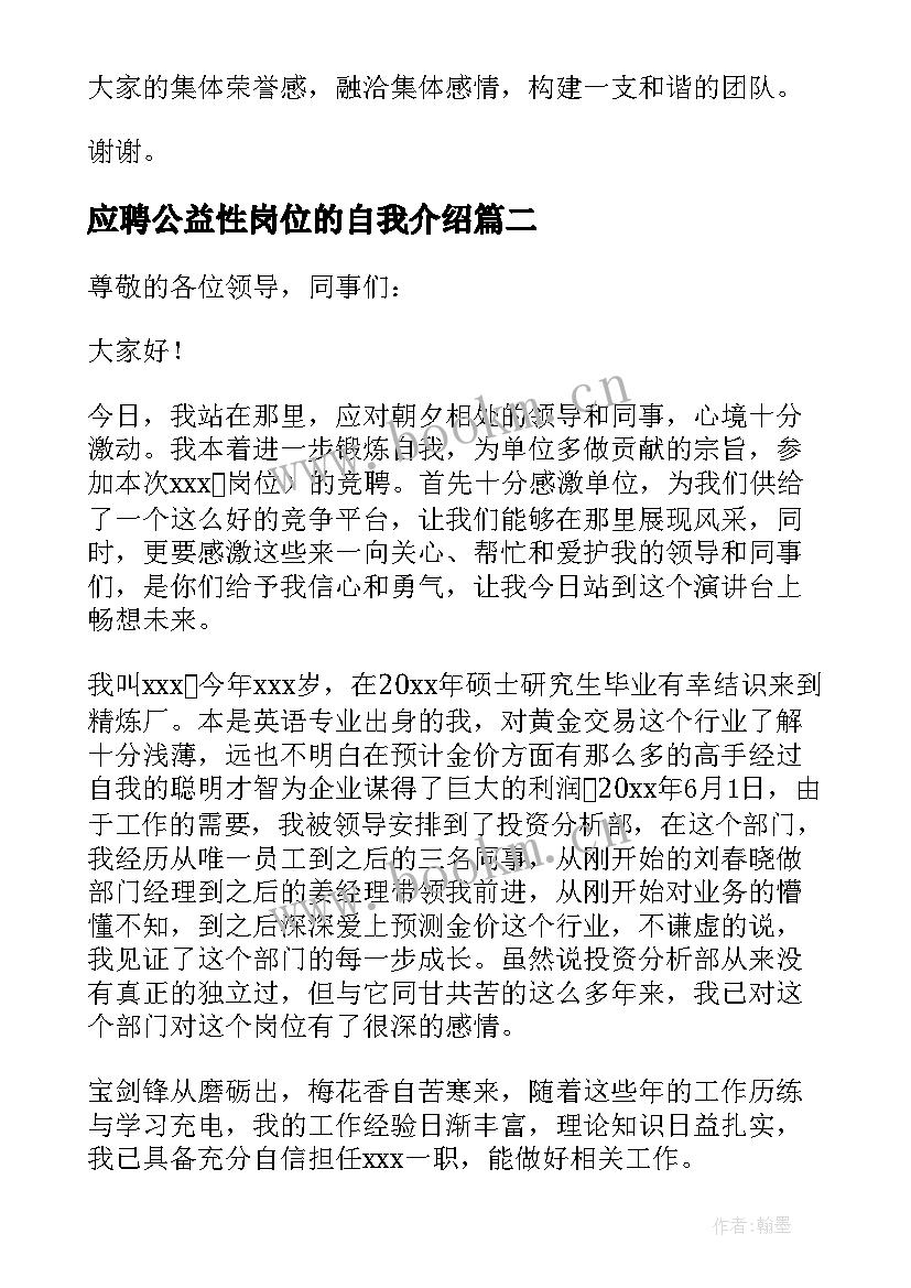 应聘公益性岗位的自我介绍(优秀9篇)