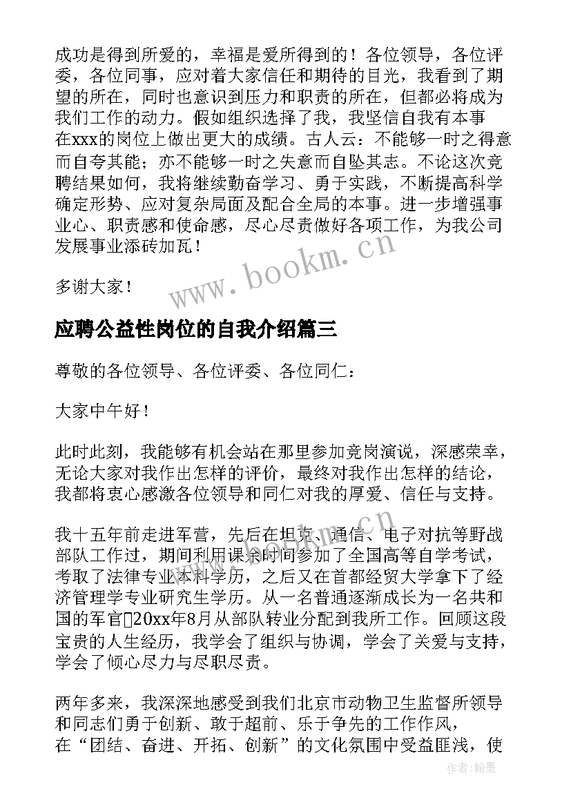 应聘公益性岗位的自我介绍(优秀9篇)