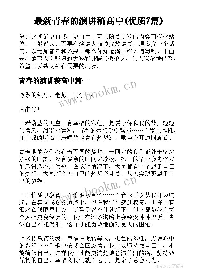 最新青春的演讲稿高中(优质7篇)