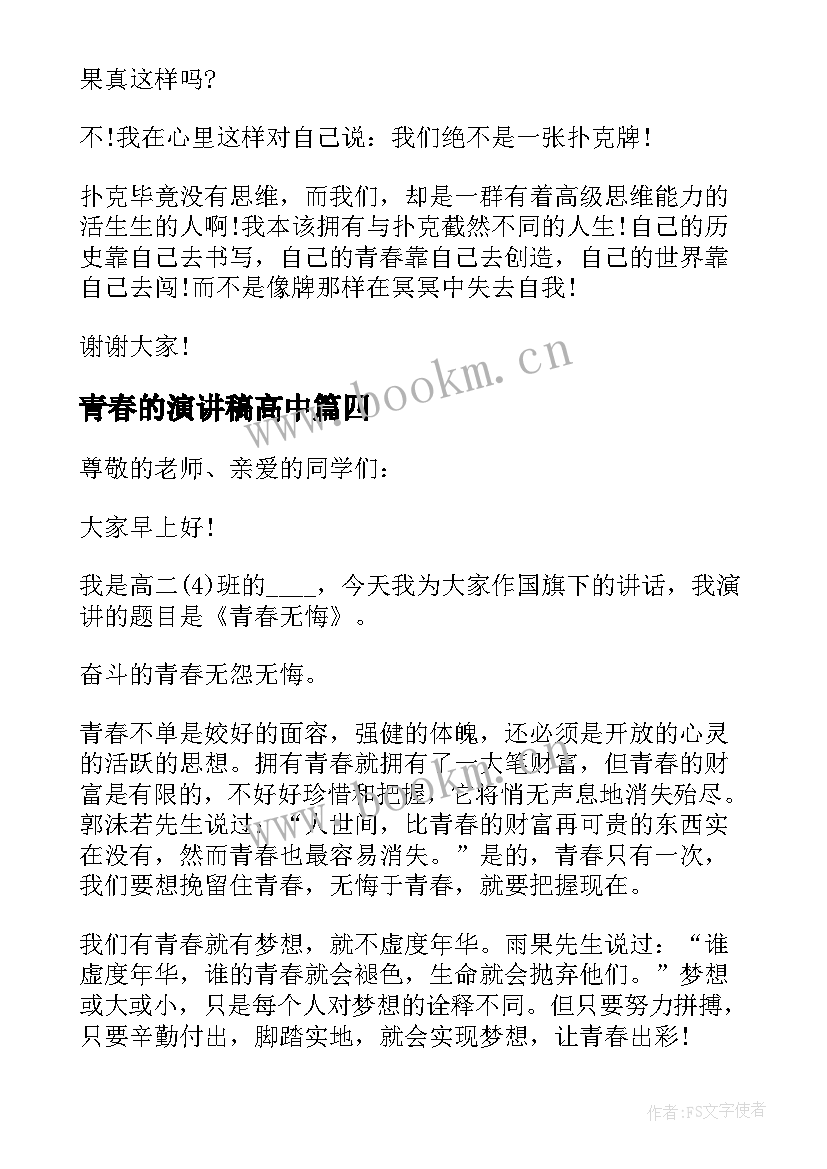 最新青春的演讲稿高中(优质7篇)