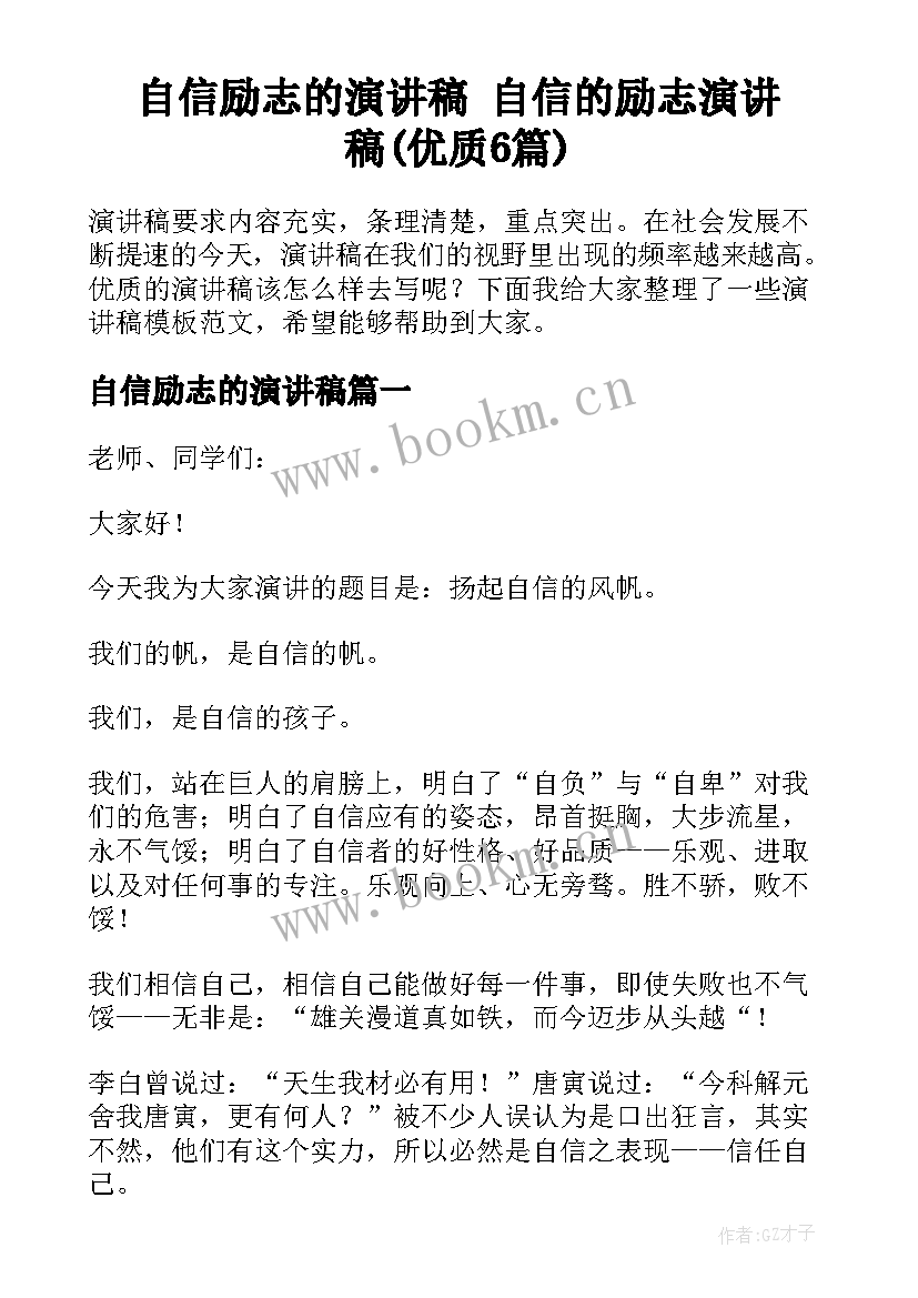 自信励志的演讲稿 自信的励志演讲稿(优质6篇)