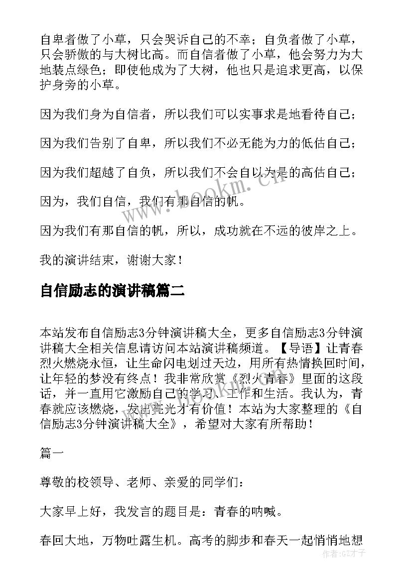 自信励志的演讲稿 自信的励志演讲稿(优质6篇)